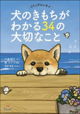 犬のきもちがわかる34の大切なこと