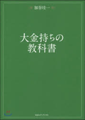 大金持ちの敎科書