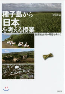 種子島から「日本」を考える授業－初期社會