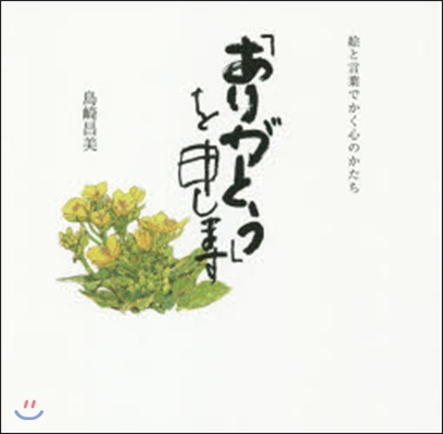 「ありがとう」を申します－繪と言葉でかく