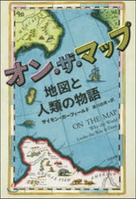 オン.ザ.マップ 地圖と人類の物語