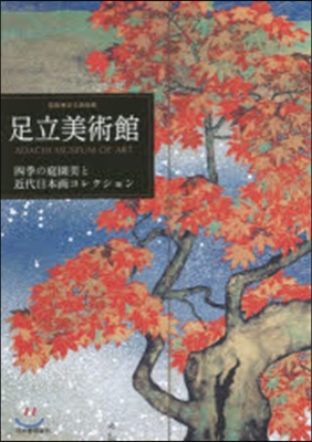 足立美術館 四季の庭園美と近代日本畵コレ