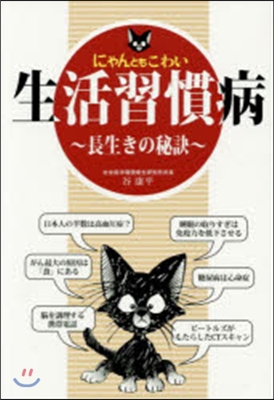 にゃんともこわい生活習慣病－長生きの秘訣