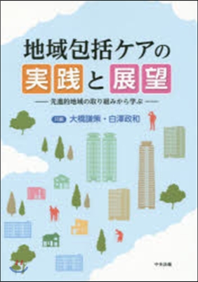 地域包括ケアの實踐と展望－先進的地域の取