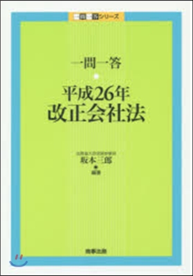 一問一答 平成26年改正會社法