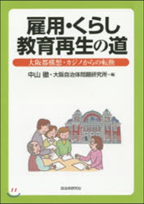 雇用.くらし.敎育再生の道－大阪都構想.