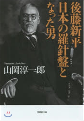 後藤新平 日本の羅針盤となった男