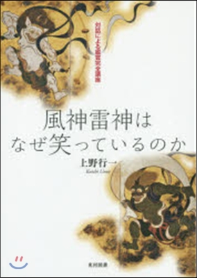 風神雷神はなぜ笑っているのか－對話による