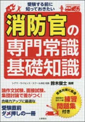 消防官の專門常識.基礎知識