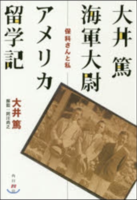 大井篤海軍大尉アメリカ留學記 保科さんと