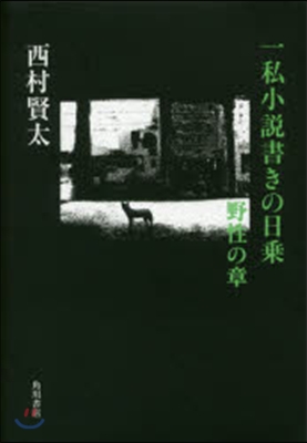 一私小說書きの日乘 野性の章