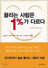 끌리는 사람은 1%가 다르다