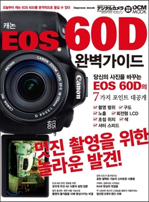 캐논 EOS 60D 완벽가이드