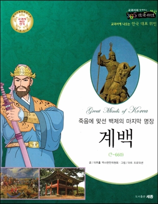 교과서와 함께하는 365한국위인 21 계백 (죽음에 맞선 백제의 마지막 명장) (양장)