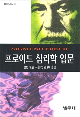 프로이드 심리학 입문