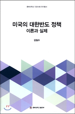 미국의 대한반도 정책 이론과 실제