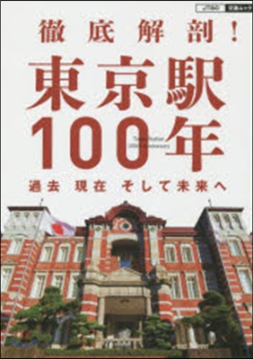 徹底解剖!東京驛100年過去現在そして未