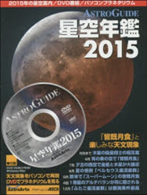 ’15 ASTRO GUIDE 星空年鑑