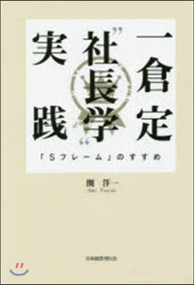 一倉定“社長學”實踐 「Sフレ-ム」のす