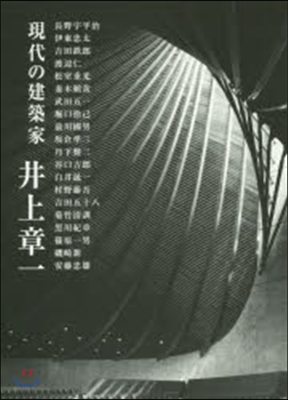 井上章一 現代の建築家