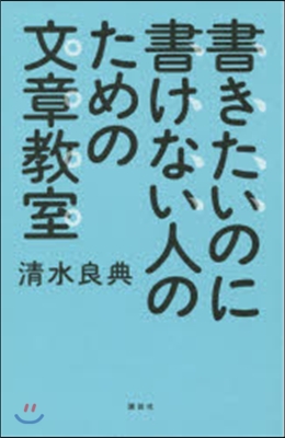 書きたいのに書けない人のための文章敎室