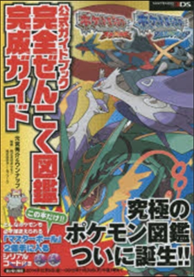 ポケットモンスタ- オメガルビ-.アルファサファイア 公式ガイドブック 完全ぜんこく圖鑑完成ガイド