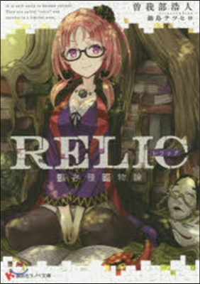 RELIC~遺存種博物論