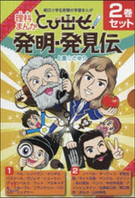 理科まんが とび出せ!發明.發見 2卷セ