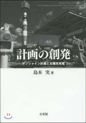 計畵の創發－サンシャイン計畵と太陽光發電