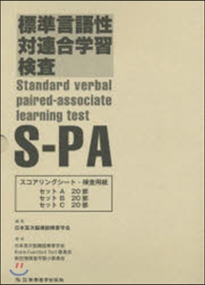 標準言語性對連合學習檢査S－PAスコアリ