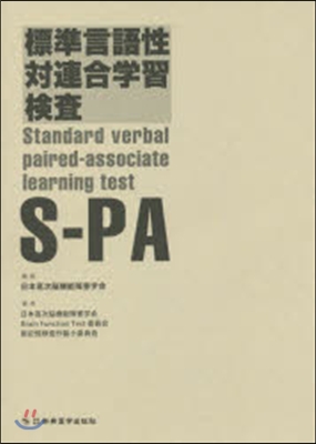 標準言語性對連合學習檢査S－PA
