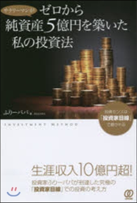 ゼロから純資産5億円を築いた私の投資法