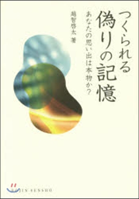 つくられる僞りの記憶 あなたの思い出は本