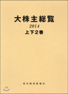 OD版 ’14 大株主總覽 上下2卷