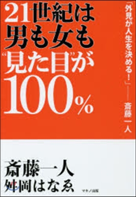 21世紀は男も女も“見た目”が100％