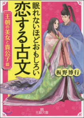 眠れないほど面白い戀する古文 王朝の美女