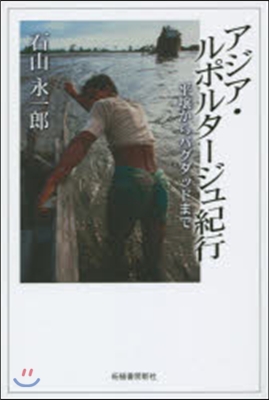 アジア.ルポルタ-ジュ紀行 平壤からバグ