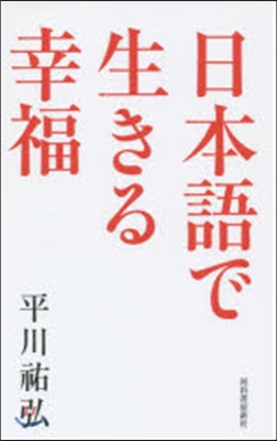 日本語で生きる幸福