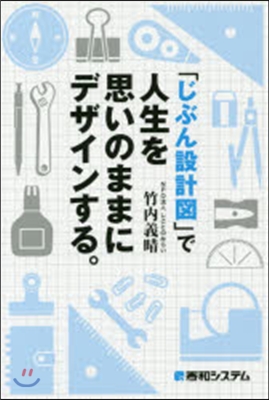 「じぶん設計圖」で人生を思いのままにデザ