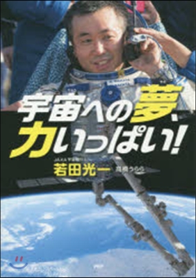 宇宙への夢,力いっぱい!