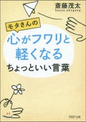 モタさんの心がフワリと輕くなるちょっとい