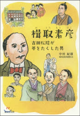 楫取素彦 吉田松陰が夢をたくした男