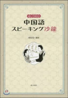 話してみたい 中國語スピ-キング沙龍