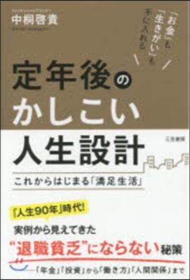 定年後のかしこい人生設計