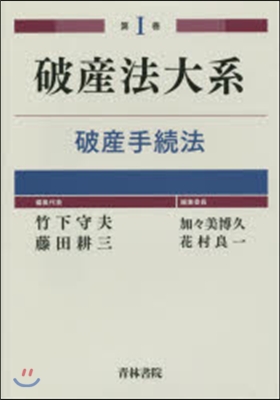 破産法體系   1 破産手續法