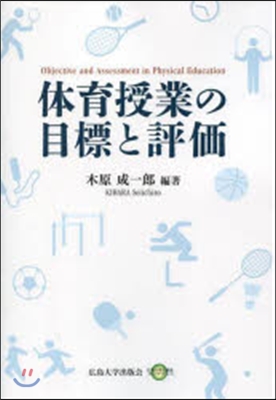 體育授業の目標と評價