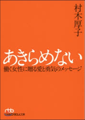 あきらめない はたらく女性に贈る愛と勇氣のメ