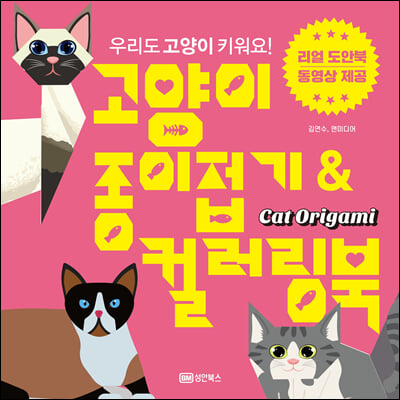 고양이 종이접기 &amp; 컬러링북