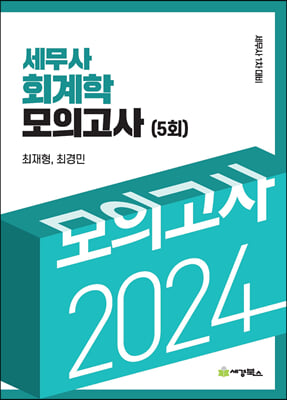 2024 세무사회계학모의고사 5회 