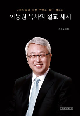 이동원 목사의 설교 세계